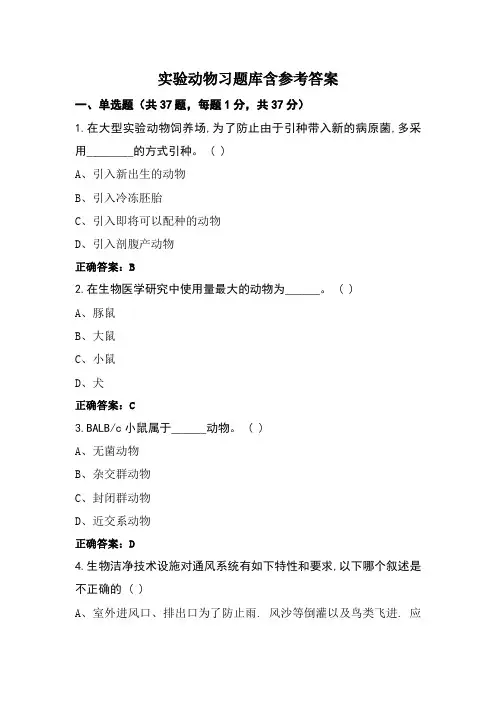 实验动物习题库含参考答案