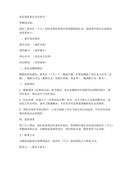 法院退款保证金申请书模板