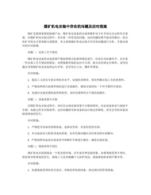 煤矿机电安装中存在的问题及应对措施
