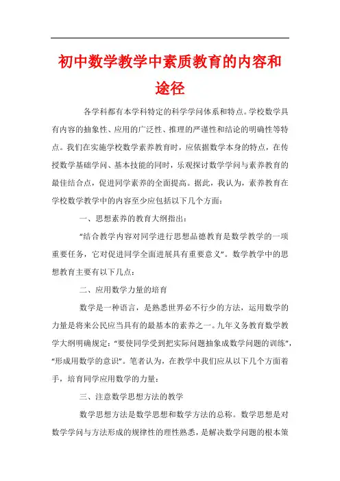 初中数学教学中素质教育的内容和途径
