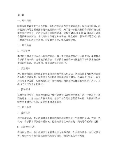 音乐专题教研培训记录(3篇)