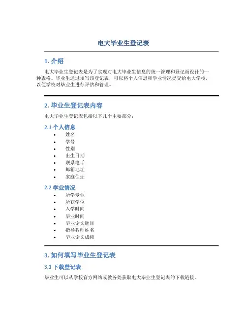 电大毕业生登记表