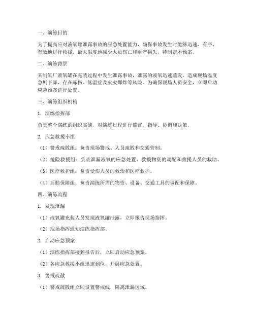 液氧罐泄露应急预案演练