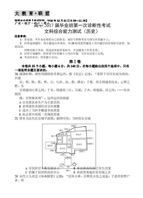 四川省大教育联盟2017届高三四市联考第一次诊断性考试历史试题(含答案)