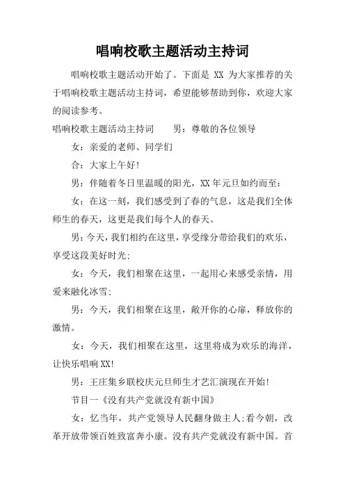 唱响校歌主题活动主持词