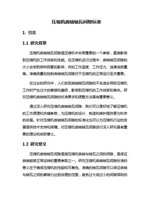 压缩机曲轴轴瓦间隙标准