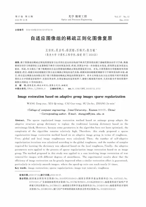 自适应图像组的稀疏正则化图像复原