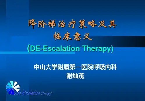 降阶梯治疗