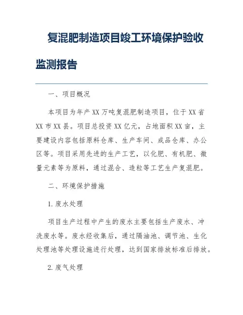 复混肥制造项目竣工环境保护验收监测报告