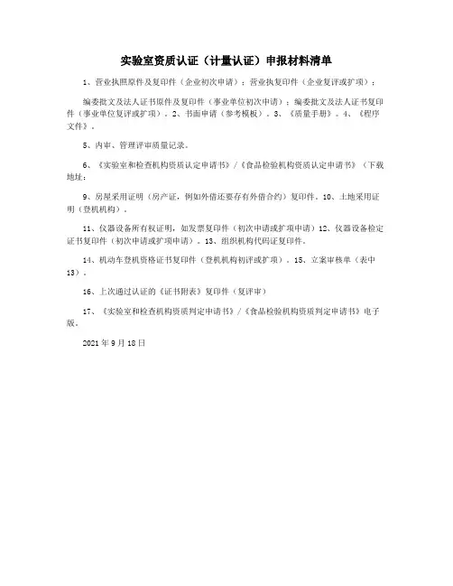 实验室资质认证(计量认证)申报材料清单
