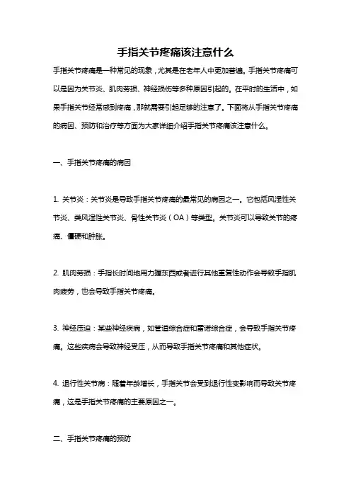 手指关节疼痛该注意什么