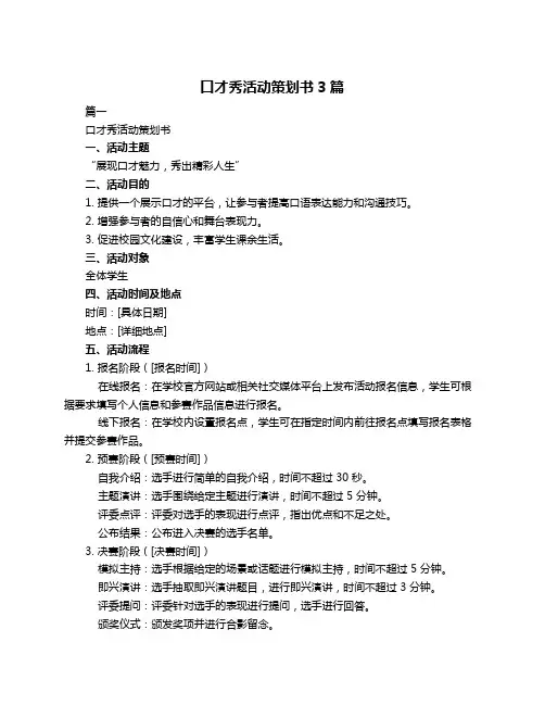 口才秀活动策划书3篇