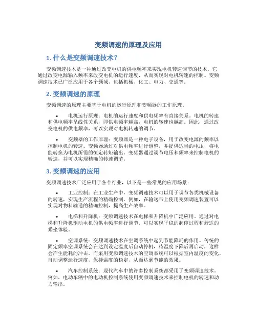 变频调速的原理及应用