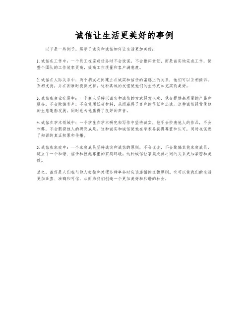 诚信让生活更美好的事例