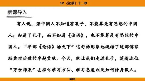 《论语十二章》ppt课件