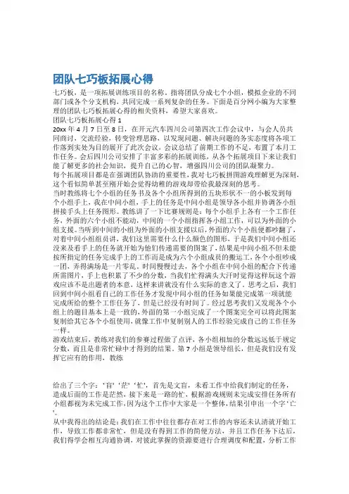 拓展训练心得体会团队七巧板拓展心得 2篇