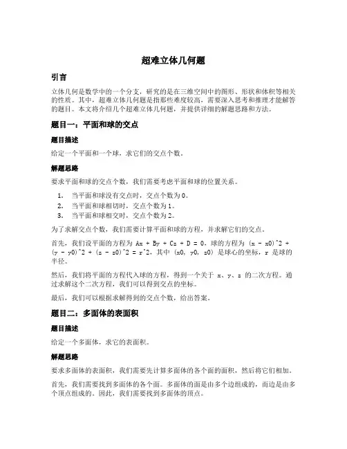 超难立体几何题
