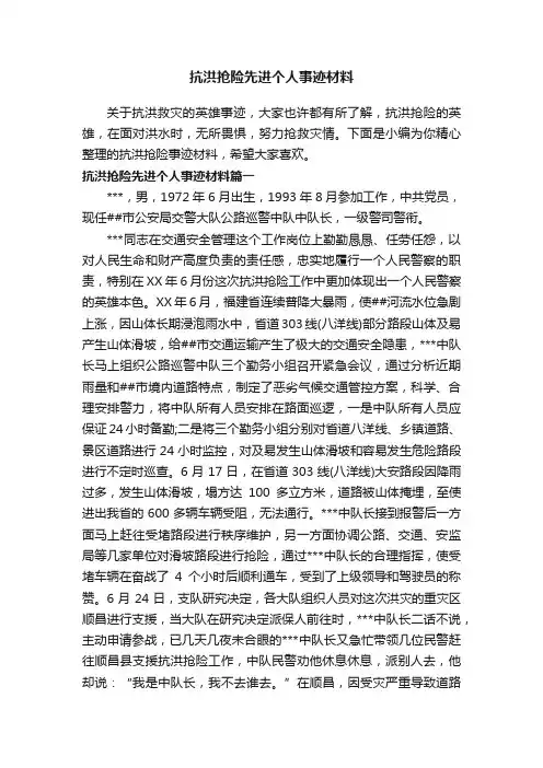 抗洪抢险先进个人事迹材料