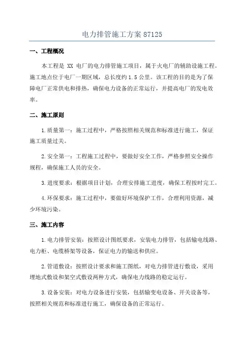 电力排管施工方案87125