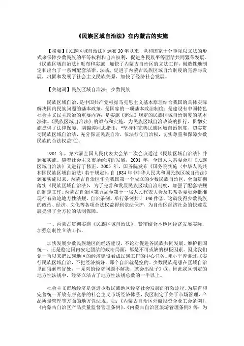 《民族区域自治法》在内蒙古的实施