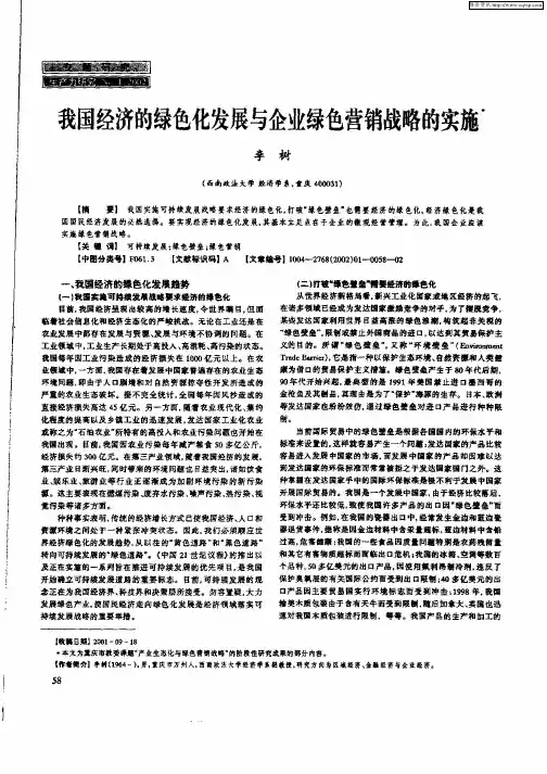 我国经济的绿色化发展与企业绿色营销战略的实施
