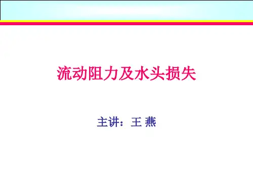 土力学第四章  流动阻力和水头损失