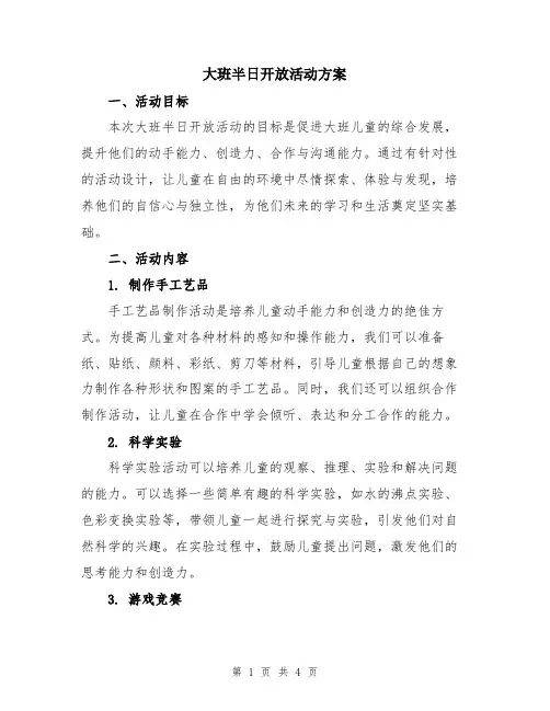 大班半日开放活动方案