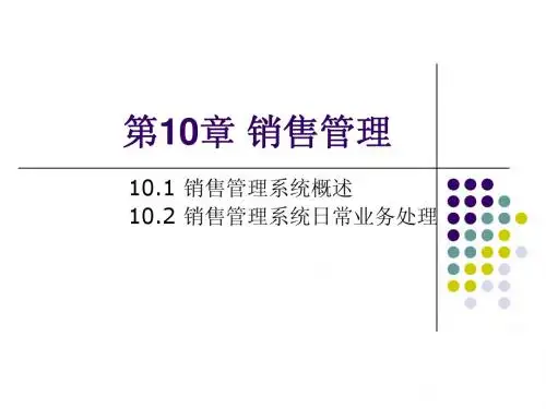 第10章+销售管理
