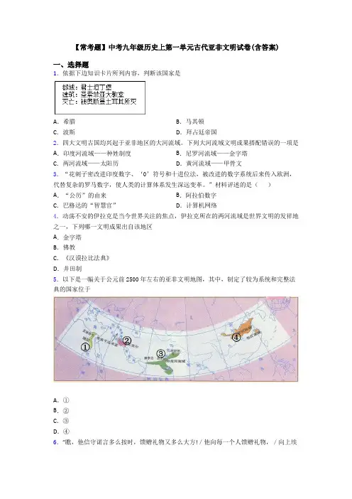 【常考题】中考九年级历史上第一单元古代亚非文明试卷(含答案)