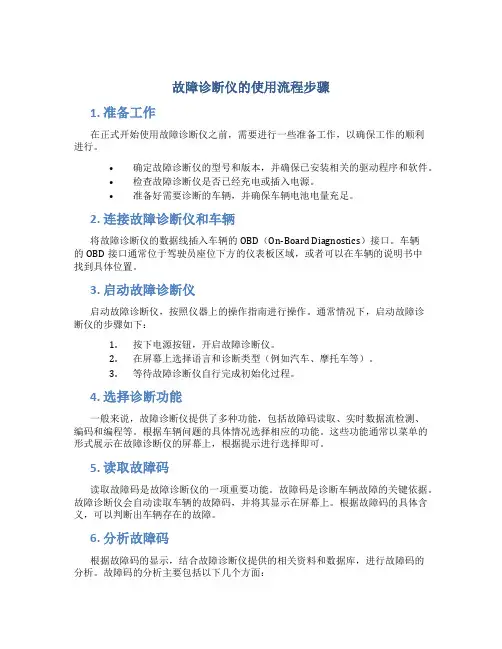 故障诊断仪的使用流程步骤