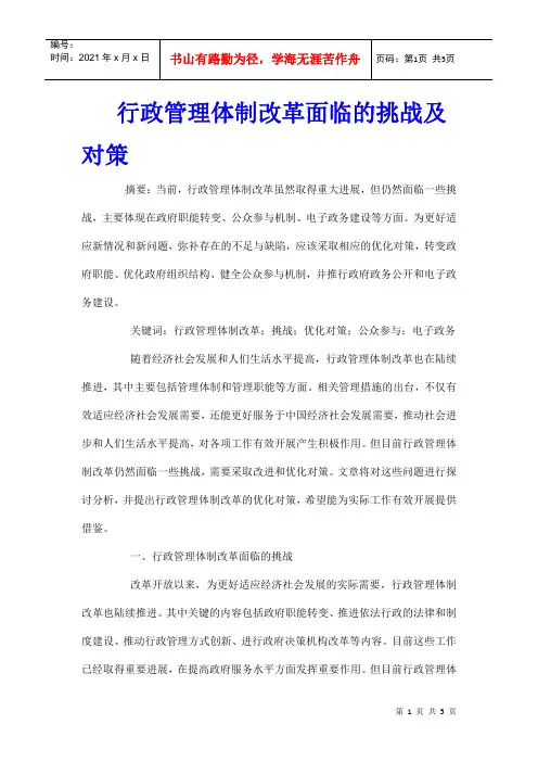 行政管理体制改革面临的挑战及对策