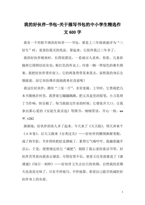 我的好伙伴-书包-关于描写书包的中小学生精选作文600字