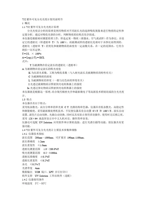 752紫外可见分光光度计使用说明书