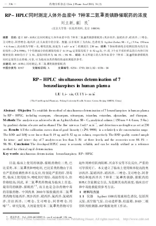 RP_HPLC同时测定人体外血浆中7种苯二氮类镇静催眠药的浓度