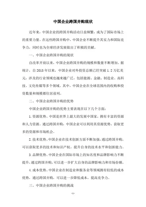 中国企业跨国并购现状