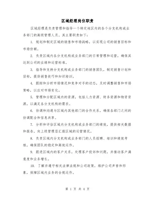 区域经理岗位职责(三篇)