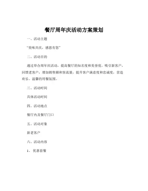 餐厅周年庆活动方案策划
