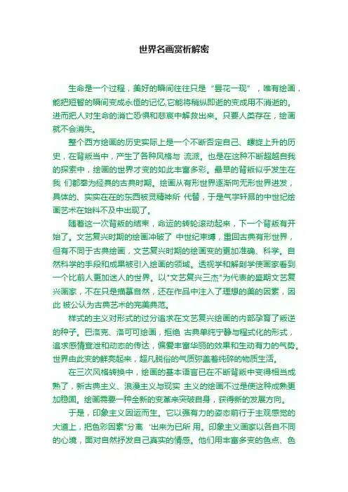 世界名画赏析解密