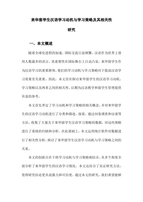 来华留学生汉语学习动机与学习策略及其相关性研究