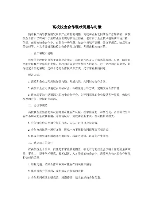 高校校企合作现状问题与对策