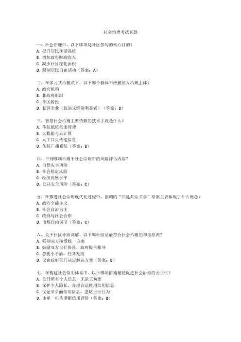 社会治理考试真题