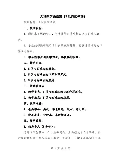 大班数学课教案《5以内的减法》