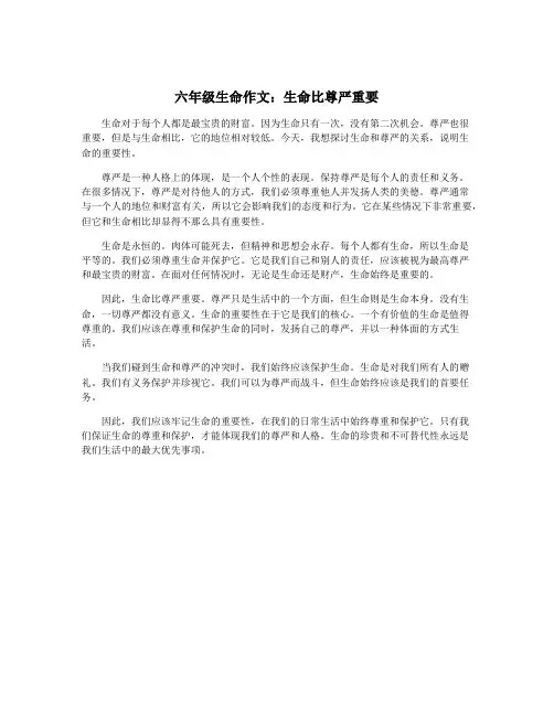 六年级生命作文：生命比尊严重要