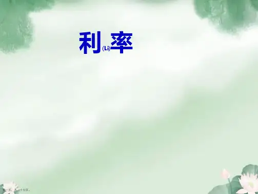 人教版六年级数学下册《利率》课件