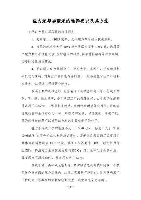 磁力泵与屏蔽泵的选择要求及其方法