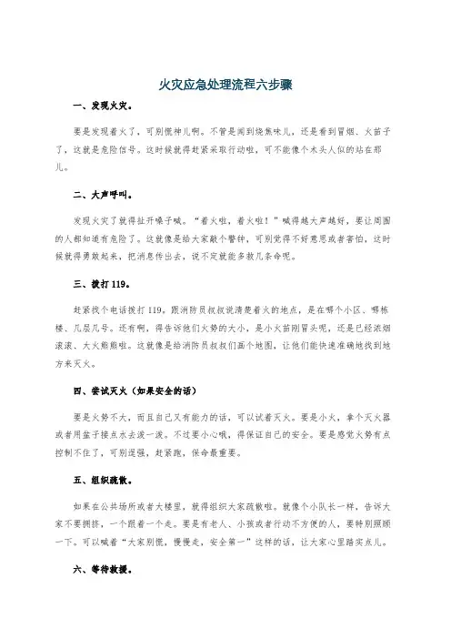 火灾应急处理流程六步骤