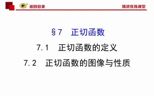 正切函数的定义与正切函数的图像与性质PPT