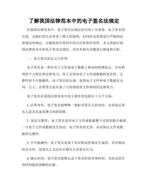 了解我国法律范本中的电子签名法规定