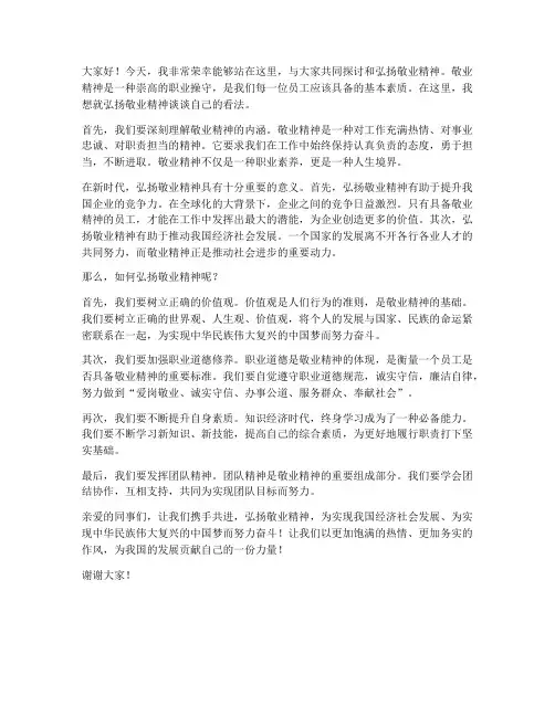 弘扬敬业精神发言稿范文