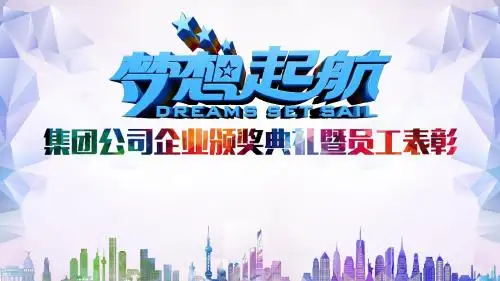 年会誓师大会颁奖晚会ppt模板